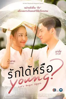 能爱吗（2026），主演：洛雷娜·舒特、芘扎塔娜·翁沙纳塔纳辛、朱塔吾·帕塔拉刚普、查塔瑞卡·西缇普容、塔克利·达万鹏、杰奎琳·沐恩奇 高清海报