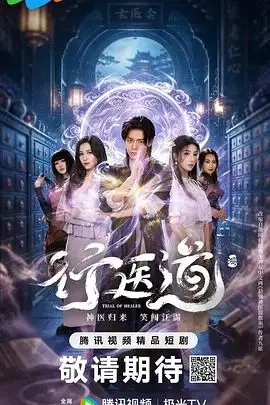 行医道 已完结 2026
