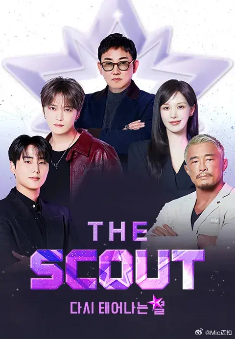 The Scout（2026），主演：金在中 孙胜完 李承哲 youngk 秋成勋 高清海报