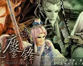 霹雳战元史之天竞鏖锋（2012），主演：槐破梦、素還真、葉小釵、黃文擇 高清海报