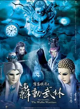 霹雳侠影之轰动武林（2013），主演：黄文择口白、王嘉祥 高清海报