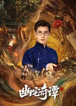 幽宅奇谭（2026），主演：纪易达、朱娅、宋未央、应灏铭、肖东昊 高清海报