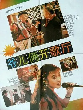 爷儿俩开歌厅（1992），主演：陈佩斯、陈佩斯、傅艺伟、陈强、丁暄 高清海报
