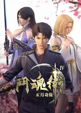 斗魂卫之玄月奇缘第四季（2018），主演：曹云图、囧森瑟夫、吕艳婷、杏林儿、绿绮、许清平、古川 Chuan Gu 高清海报