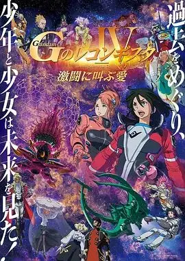 高达 G之复国运动 剧场版IV 在激斗中呼唤爱（2022），主演：寿美菜子、佐藤拓也、高垣彩阳、石井马克、富野由悠季 高清海报