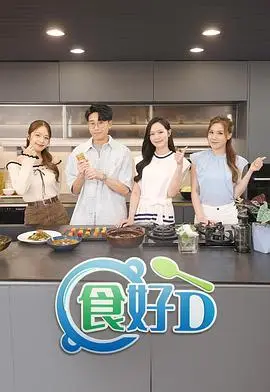 食好D粤语（2025），主演：庄子璇、陆浩明、冯盈盈、宋宛颖 高清海报