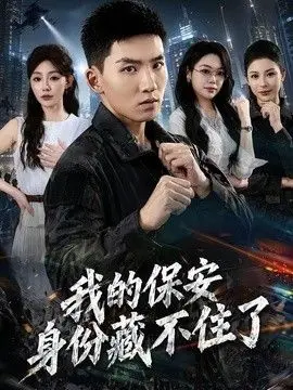 我的保安身份藏不住了（2026），主演：霍文琦、陈洁蕾 高清海报