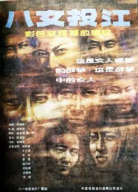 八女投江（1987），主演：杜雨露、岳红、张凯丽、杨光远、王兰英、王栋、李久芳、张跃、寇巧玲、蔡莺、迟延丽、迟素静、江代霖、丁威、徐志田 高清海报