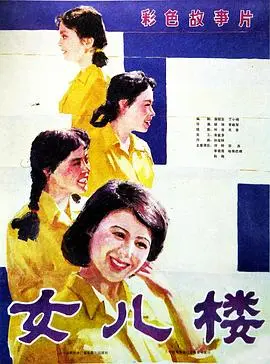 女儿楼（1985），主演：李晓军、胡玫、赵刚、徐晔、哈斯巴根、李青青、陈霞、宗苏、马万良、李小键 高清海报