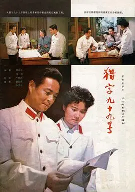 猎字99号（1978），主演：刘磊、陈佩斯、霍德集、高保成、田华、刘龙、里坡、车毅、张力维、周楚、王菁、洪学敏、严寄洲、陈惠良、林默予、孙宪元、莽一萍、傅泰增、阳艺、郑绥旭 高清海报