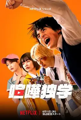 格斗实况 (2026)（2026），主演：铃鹿央士、武内英树 高清海报