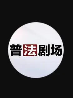 普法剧场（2026） 高清海报