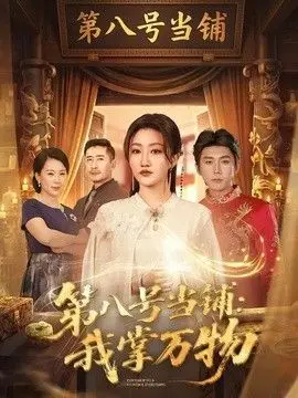 第八号当铺：我掌万物（2026），主演：赵子络、鲍治玥 高清海报
