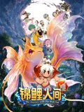 锦鲤人间之如愿以偿（2026） 高清海报