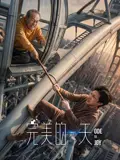 完美的一天（2026），主演：陈友学 高清海报