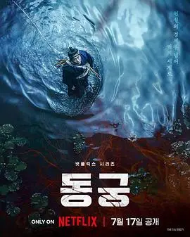 鬼谜东宫（2026），主演：曹承佑、卢允瑞、南柱赫、崔正奎 高清海报