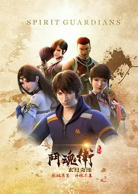 斗魂卫之玄月奇缘（2018），主演：曹云图、囧森瑟夫、杏林儿、绿绮、雨辰、大海、许清平、竺子 高清海报