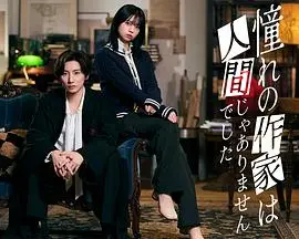 我所憧憬的作家不是人类（2026），主演：宫田俊哉、刚力彩芽、辻凪子、一之濑飒、山本耕史、城宝秀则、樱田日和、京本大我、阿部亮平、永尾柚乃、石川恋、新纳慎也 高清海报