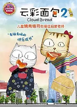 云彩面包2（2015），主演：罗玉婷、林世仁 高清海报
