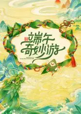 2026端午奇妙游（2026） 高清海报
