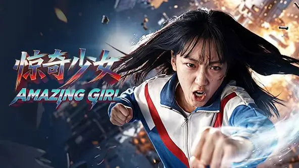 惊奇少女（2026）（2026），主演：张珏、陈默、张北平 高清海报