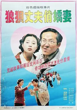 狼狈丈夫俏娇妻（1993），主演：常蓝天、王海涛、李赫玲、张子恩、郁雯、韦一 高清海报