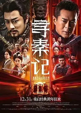 寻秦记（2025），主演：古天乐 林峯 宣萱 郭羡妮 滕丽名 白百何 苗侨伟 张继聪 朱鉴然 吴樾 洪天明 高战 邓一君 廖启智 欧瑞伟 陈国邦 黄文标 蔡一智 廖子妤 郑雪儿 徐伟栋 洪天照、吴炫辉 黎震龙 高清海报