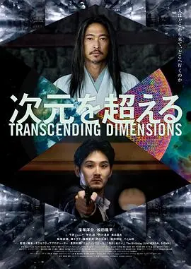 超次元（2025），主演：洼冢洋介、涩川清彦、松田龙平、东出昌大、芋生悠、丰田利晃、千原浩史 高清海报