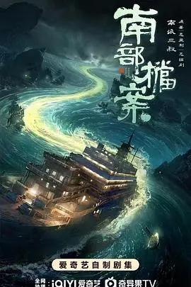 南部档案 第33集已完结 2026