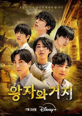 王子与乞丐（2026），主演：申东熙、朴正洙、徐英浩、김혜인、金晓钟 高清海报