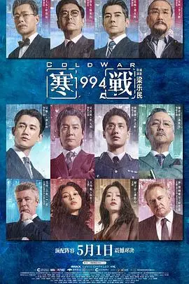 寒战1994（2026），主演：吴彦祖、谭旻萱、吴慷仁、陈以文、郑则仕、谢君豪、朱鉴然、魏浚笙、古天乐、廖子妤、梁家辉、陈家乐、叶童、张达伦、郭富城、陈湛文、太保、邱士缙、元彪、高海宁、王丹妮、栢天男、刘俊谦、艾丹·吉伦、林嘉华、林家熙、休·博纳维尔、周润发、白只、麦沛东、陈伟雄、何启华、杨天宇、周文健、莫文蔚、杨乐文、彭敬慈、梁乐民、张可坚 高清海报