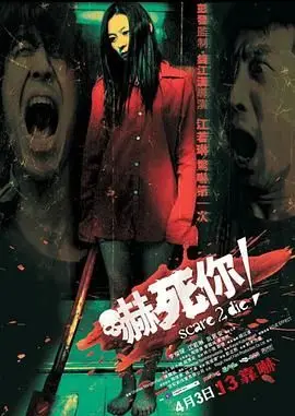 吓死你（2008），主演：李灿森、钱江汉、阮民安、曾国祥、江若琳、周俊伟 高清海报