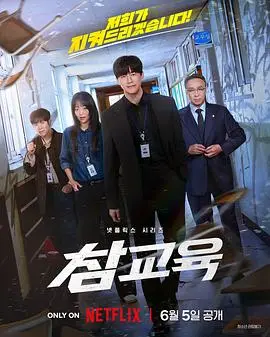 铁拳教育（2026），主演：金武烈、贺营、李星民、表志勋、秦基周、洪忠灿 高清海报