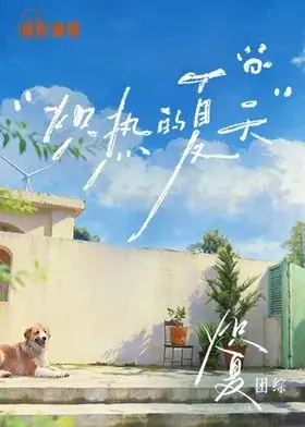 炽热的夏天（2026），主演：周柯宇、包上恩、赵英博、柯淳、付伟伦、徐媛屹娜 高清海报
