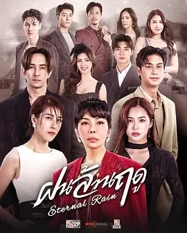 无尽雨季（2026），主演：塔纳瓦特·斯里瓦塔纳功、塔纳塔特·库纳内克辛、朋拉维·凯普拉帕功、拉帕莎兰·吉拉威宋誊功、瓦奇拉维·派桑固翁、淳妮苷·内醉、Chajchavan Saswatgloon、路易斯·斯科特、周泰然、缇卡彭·瑞塔阿芘楠 高清海报
