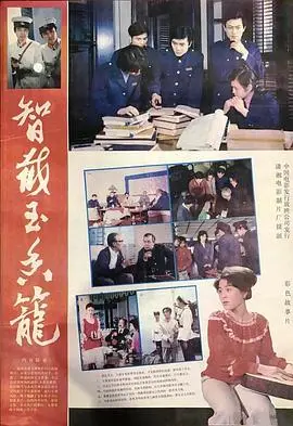 智截玉香笼（1981），主演：李全、张元、李林、林达信、赵联、葛存壮、李长乐、张今标、陈肖依、卢君、吴宝林、潘湘鹤、唐海波、汪以萍 高清海报