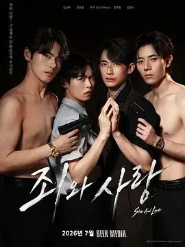 罪与爱（2026），主演：金贤叙、정명철、김성혁、정현웅 高清海报