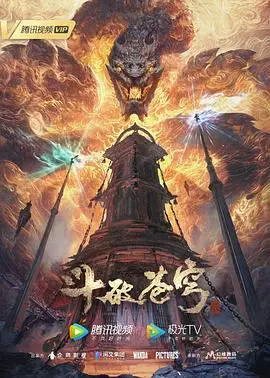 斗破苍穹年番 第205集 2022