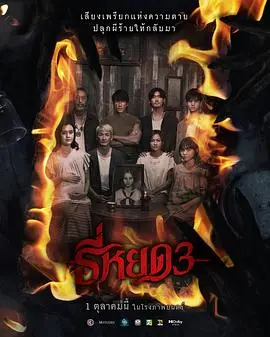 鬼滴语3（2025），主演：兰达娜瓦迪·望同、佩拉克里特·帕查拉布纳亚基特、卡杰布泓迪缇特·珈迪、洁莉尔查·卡本、纳得克·库吉米亚、Narit Yuvaboon 高清海报