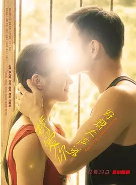 好想大声说我爱你（2025），主演：伍月、任青安、李先时、博弘、颜丹、简佳琳、史恩旗、徐德 高清海报