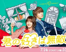 你的喜欢无与伦比（2026），主演：松本若菜、佐野勇斗、小野花梨、竹村谦太郎 高清海报