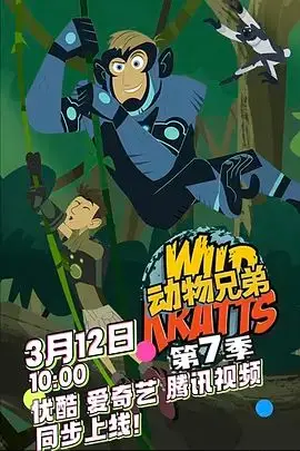 动物兄弟第七季（2025） 高清海报