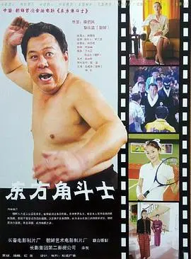 东方角斗士（2005），主演：徐筠、金成洙、李虎、李启民、李柱浩、金贞花 高清海报