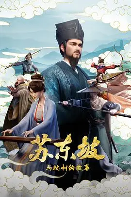 苏东坡与杭州的故事 更新至第05集 2026