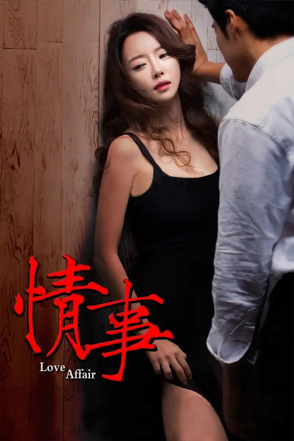 情事2014（2014），主演：尹智敏、金正焕、韩世雅、Jeon Ju-ho 高清海报