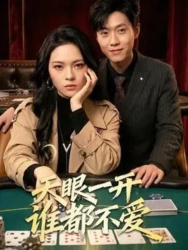 天眼一开谁都不爱（2026），主演：杨一、李丹妮 高清海报