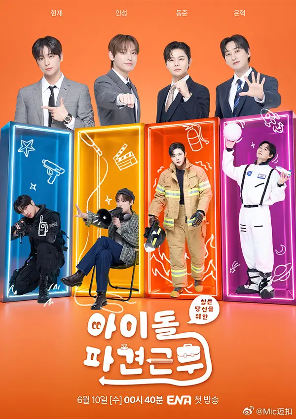 偶像派遣工作（2026），主演：金桐俊、银赫、李贤在、金仁诚、李赫宰 银赫 金桐俊 李贤在 金仁诚 高清海报