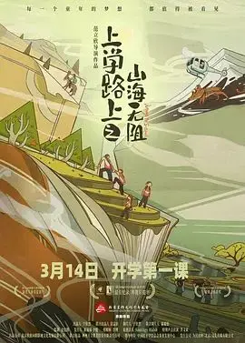 上学路上之山海无阻（2025），主演：范立欣、杨娇娇、斯塔斯、阿不都力瓦力·阿不都瓦依提、德维 高清海报