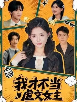 我才不当虐文女主（2026），主演：崔晓萱、苏俊翔 高清海报