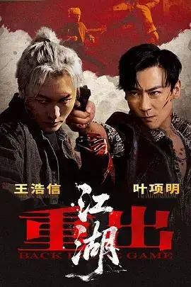 重出江湖(2026)（2026），主演：叶项明、王浩信、阚家伟 高清海报